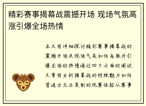 精彩赛事揭幕战震撼开场 现场气氛高涨引爆全场热情