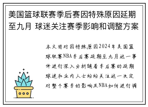 美国篮球联赛季后赛因特殊原因延期至九月 球迷关注赛季影响和调整方案