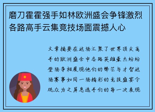 磨刀霍霍强手如林欧洲盛会争锋激烈各路高手云集竞技场面震撼人心