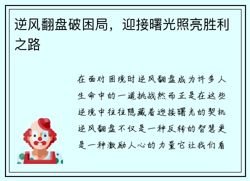 逆风翻盘破困局，迎接曙光照亮胜利之路
