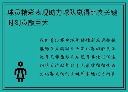 球员精彩表现助力球队赢得比赛关键时刻贡献巨大