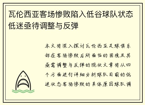 瓦伦西亚客场惨败陷入低谷球队状态低迷亟待调整与反弹