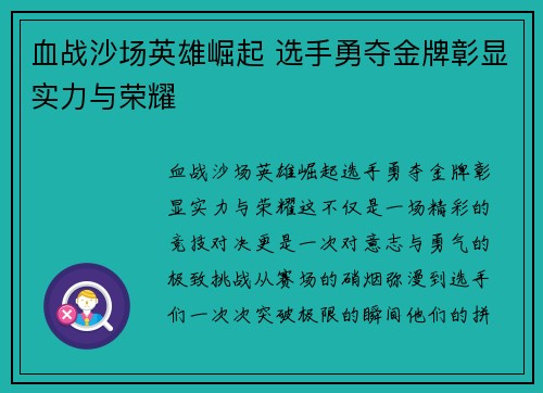 血战沙场英雄崛起 选手勇夺金牌彰显实力与荣耀