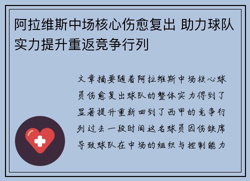 阿拉维斯中场核心伤愈复出 助力球队实力提升重返竞争行列