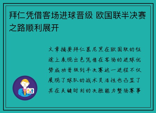 拜仁凭借客场进球晋级 欧国联半决赛之路顺利展开