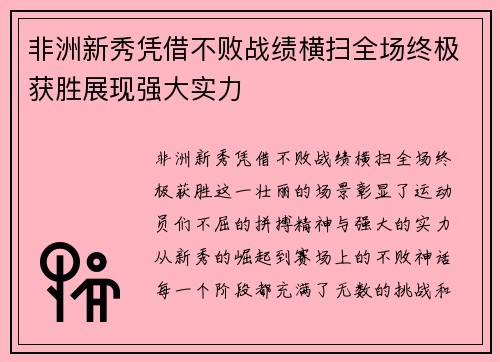 非洲新秀凭借不败战绩横扫全场终极获胜展现强大实力