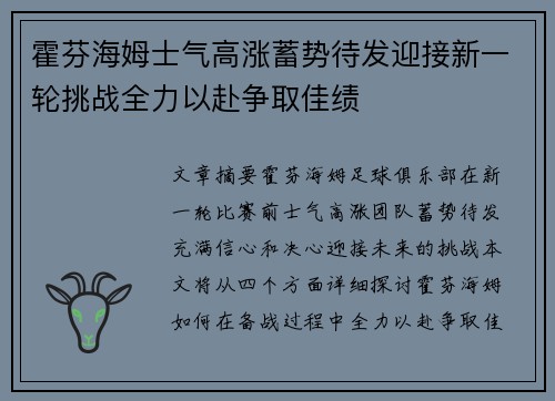 霍芬海姆士气高涨蓄势待发迎接新一轮挑战全力以赴争取佳绩