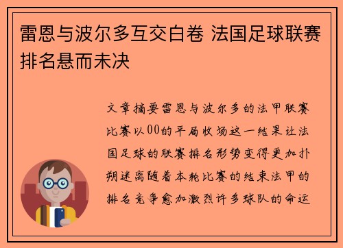 雷恩与波尔多互交白卷 法国足球联赛排名悬而未决