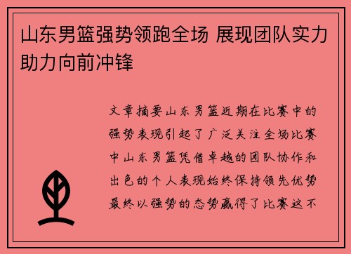 山东男篮强势领跑全场 展现团队实力助力向前冲锋