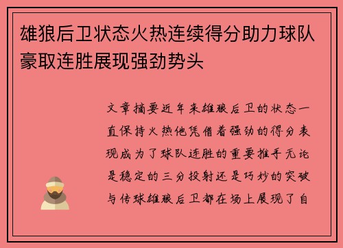 雄狼后卫状态火热连续得分助力球队豪取连胜展现强劲势头