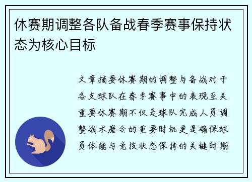 休赛期调整各队备战春季赛事保持状态为核心目标