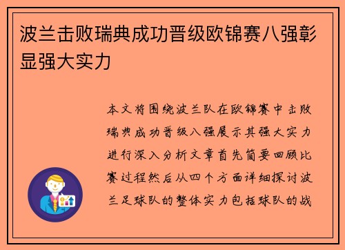 波兰击败瑞典成功晋级欧锦赛八强彰显强大实力