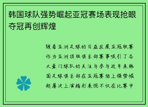 韩国球队强势崛起亚冠赛场表现抢眼夺冠再创辉煌