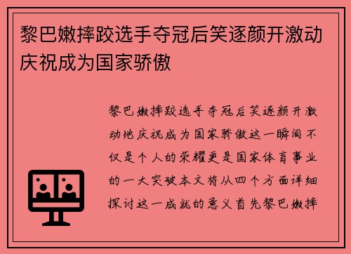 黎巴嫩摔跤选手夺冠后笑逐颜开激动庆祝成为国家骄傲