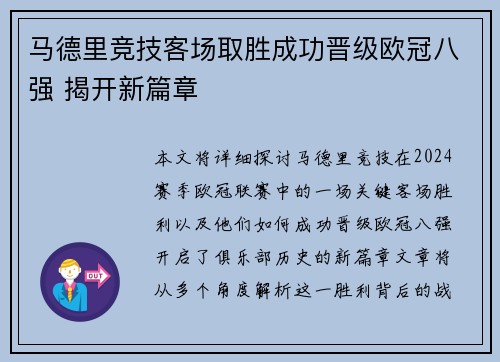 马德里竞技客场取胜成功晋级欧冠八强 揭开新篇章