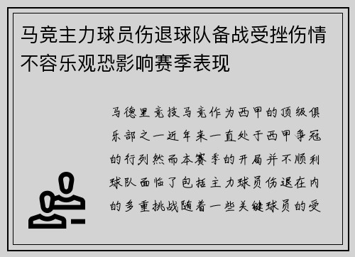 马竞主力球员伤退球队备战受挫伤情不容乐观恐影响赛季表现