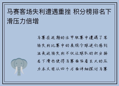 马赛客场失利遭遇重挫 积分榜排名下滑压力倍增