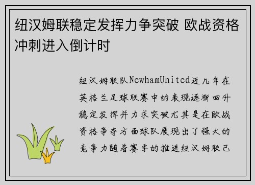 纽汉姆联稳定发挥力争突破 欧战资格冲刺进入倒计时