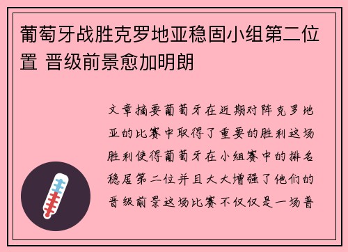 葡萄牙战胜克罗地亚稳固小组第二位置 晋级前景愈加明朗