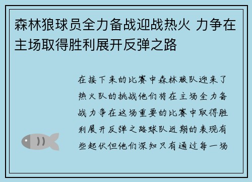 森林狼球员全力备战迎战热火 力争在主场取得胜利展开反弹之路