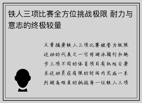 铁人三项比赛全方位挑战极限 耐力与意志的终极较量