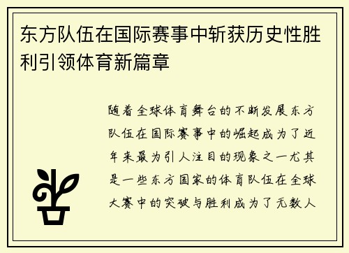 东方队伍在国际赛事中斩获历史性胜利引领体育新篇章