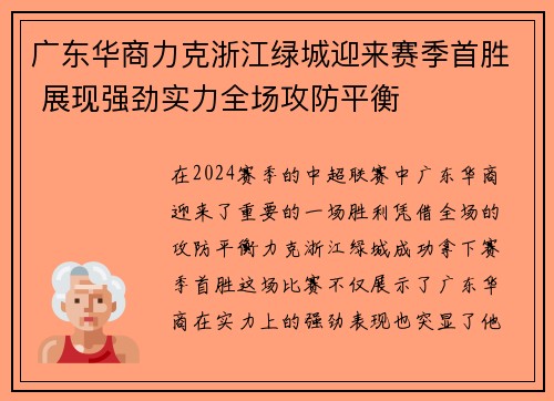 广东华商力克浙江绿城迎来赛季首胜 展现强劲实力全场攻防平衡
