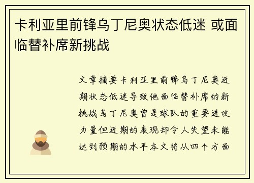 卡利亚里前锋乌丁尼奥状态低迷 或面临替补席新挑战