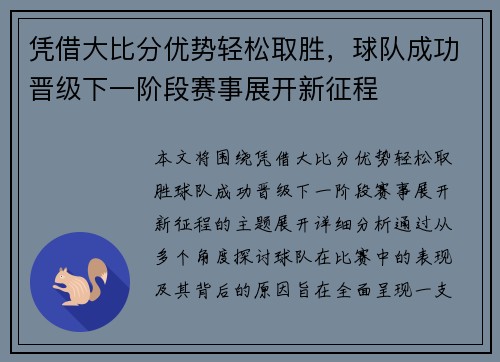 凭借大比分优势轻松取胜，球队成功晋级下一阶段赛事展开新征程