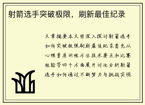 射箭选手突破极限，刷新最佳纪录