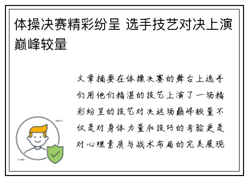 体操决赛精彩纷呈 选手技艺对决上演巅峰较量