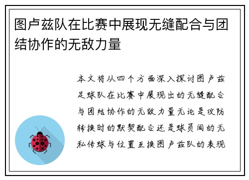 图卢兹队在比赛中展现无缝配合与团结协作的无敌力量