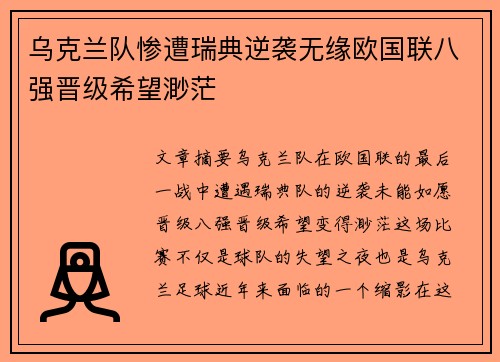 乌克兰队惨遭瑞典逆袭无缘欧国联八强晋级希望渺茫