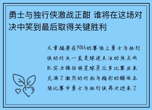 勇士与独行侠激战正酣 谁将在这场对决中笑到最后取得关键胜利