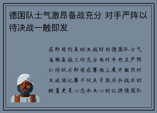德国队士气激昂备战充分 对手严阵以待决战一触即发