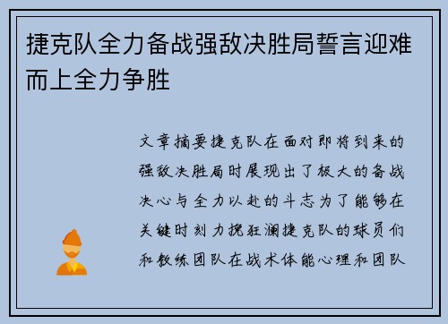 捷克队全力备战强敌决胜局誓言迎难而上全力争胜