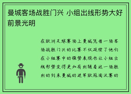 曼城客场战胜门兴 小组出线形势大好前景光明
