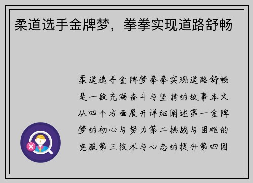 柔道选手金牌梦，拳拳实现道路舒畅