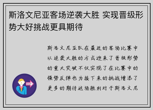 斯洛文尼亚客场逆袭大胜 实现晋级形势大好挑战更具期待