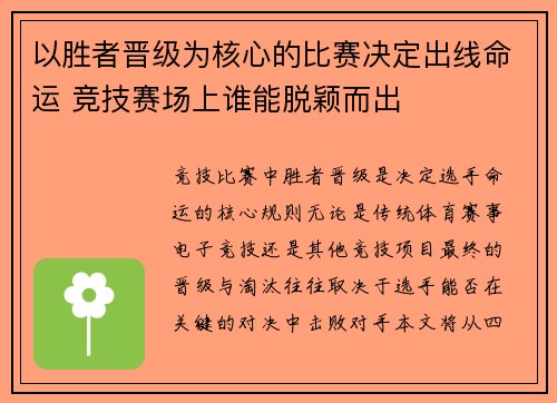 以胜者晋级为核心的比赛决定出线命运 竞技赛场上谁能脱颖而出