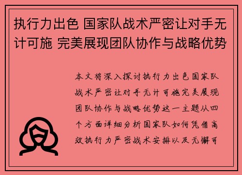 执行力出色 国家队战术严密让对手无计可施 完美展现团队协作与战略优势