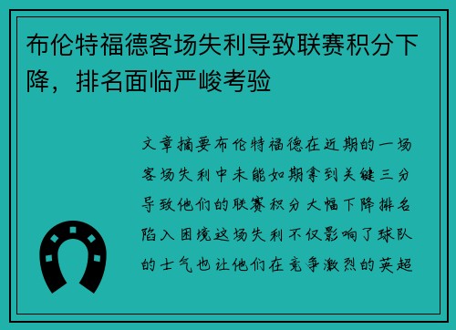 布伦特福德客场失利导致联赛积分下降，排名面临严峻考验