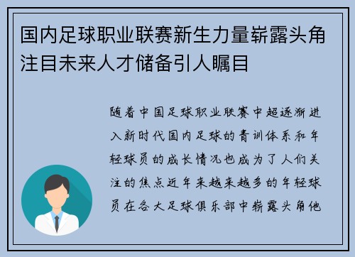 国内足球职业联赛新生力量崭露头角注目未来人才储备引人瞩目