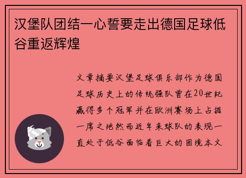 汉堡队团结一心誓要走出德国足球低谷重返辉煌