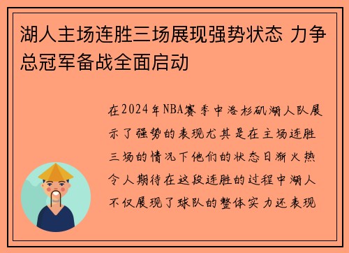 湖人主场连胜三场展现强势状态 力争总冠军备战全面启动