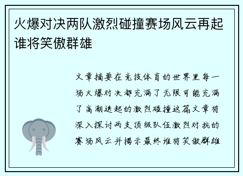 火爆对决两队激烈碰撞赛场风云再起谁将笑傲群雄