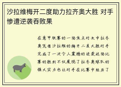 沙拉维梅开二度助力拉齐奥大胜 对手惨遭逆袭吞败果