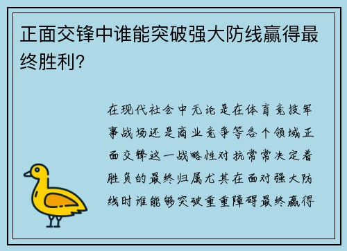 正面交锋中谁能突破强大防线赢得最终胜利？