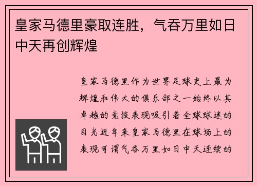 皇家马德里豪取连胜，气吞万里如日中天再创辉煌