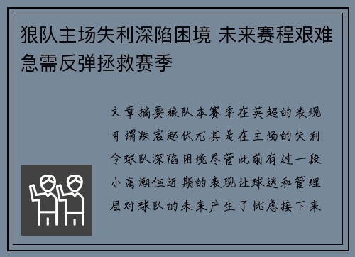 狼队主场失利深陷困境 未来赛程艰难急需反弹拯救赛季